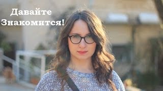 Давайте Знакомится | Немного обо мне | О моей жизни в Израиле | Что такое Кибуц?