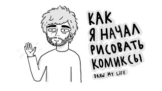 Как я начал рисовать комиксы — Draw my life