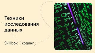 Как построить модель данных? Интенсив поможет изучить основы Python