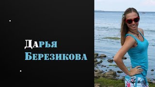 Лосево ШБВ представляет Дарью Березикову в сезоне 2018 года.
