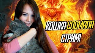 АЛЕКС СЛОМАЛА СТРИМ ( она рили коза)