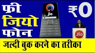 Free Jio Mobile ऐसे बुक करे | How to Book Free Jio 4G Phone | फ्री जिओ फ़ोन