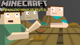 Minecraft "Приключения Нуба" все серии подряд