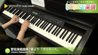 管弦楽組曲第2番より「ポロネーズ」 / Johann Sebastian Bach : ピアノ（ソロ）