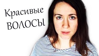 КАК ОБЛАГОРОДИТЬ ТОНКИЕ ВОЛОСЫ ♛ Beauty Обзоры
