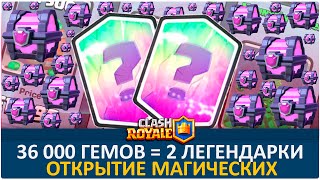 Открываю сундуки. Трачу 36 000 кристаллов | Clash Royale