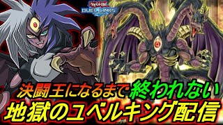【決闘地獄】ユベルデッキでキングになるまで終われない【デュエルリンクス】