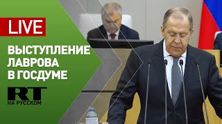 Выступление Лаврова на правительственном часе — LIVE