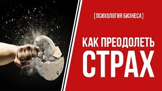 [Психология Бизнеса] Как преодолеть страх. Практическая методика. Работает 100%