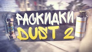 ПРОФЕССИОНАЛЬНЫЕ РАСКИДКИ НА DUST 2