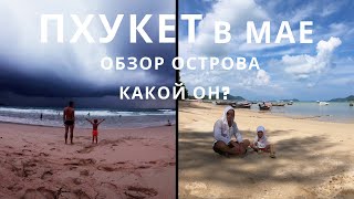 Пхукет в мае. Какой он? Какая погода? Обзор всех пляжей и красивых мест. Обзор всего острова!