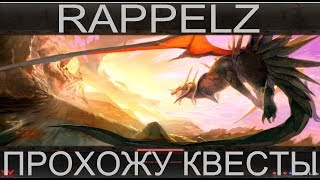 ПРОХОЖУ КВЕСТЫ НА МАСТЕР КЛАСС| RAPPELZ | SERVER UNDINA | СТРИМ |