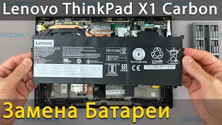 Замена батареи в ноутбуке Lenovo ThinkPad X1 Carbon