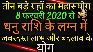 धनु राशि 8 फरवरी 2020 से तीन बड़े ग्रहों की युति लग्न भाव में कराएगी जबरदस्त लाभ ।