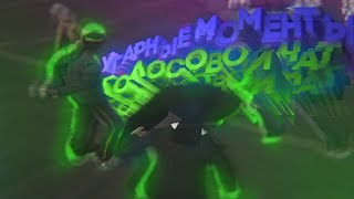 УГАРНЫЕ МОМЕНТЫ ГОЛОСОВОЙ ЧАТ В GTA SAMP
