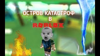 ОСТРОВ КАТАСТРОФ В РОБЛОКС | Disaster Island