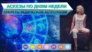 АСКЕЗЫ ПО ДНЯМ НЕДЕЛИ ⚛️ Секреты ведическоӣ астрологии.