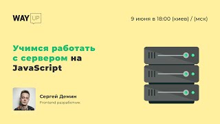 Учимся работать с сервером на JavaScript