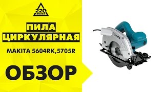 Обзор Пила циркулярная MAKITA 5604RK, MAKITA 5705R