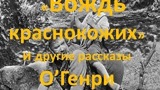 «Вождь краснокожих» и другие рассказы О.Генри