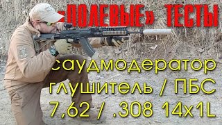 Глушитель для АКМ 7.62 ТЕСТ / SUPRESSOR for AKM 7.62 TEST
