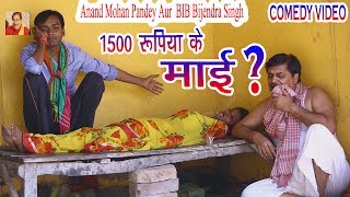12 COMEDY | 1500 RUPIYA KE MAI | ANAND MOHAN PANDEY | BIB BIJENDRA SINGH