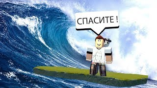 СПАСИТЕ МЕНЯ ОТ ПОТОПА! | Roblox