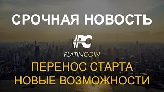 СРОЧНАЯ НОВОСТЬ ПО PlatinCoin СТАРТ ПЕРЕНОСИТСЯ НОВЫЕ ВОЗМОЖНОСТИ