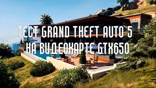 Тест Grand Theft Auto V (GTA 5) на видеокарте GeForce GTX 650