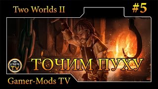 ֎ Точим оружие ֎ Прохождение Two Worlds 2 ֎ #5