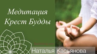Медитация "Крест Будды" для гармонии и счастья