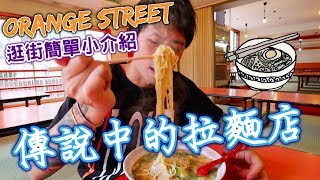 大阪傳說中的拉麵店｜潮牌街小介紹