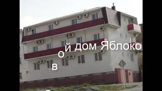 Гостевой дом Яблоко - великолепный отель у моря!