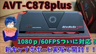 最新キャプチャーボード「AVT‐C878 plus」をついに購入したので実写で開封＆レビューしてみた！これでYoutube上の最高画質で撮影・配信ができる！最大4K画質まで対応！【AVT-C878】