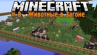 Minecraft : Новые Животные Прибыли в Загон - Кубомирное Выживание # 8