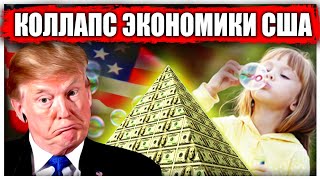 Коллапс экономики США | Гос. долг США | Американцам нечего есть | Коронавирус результат