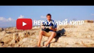 Нескучный Кипр  4  Серия.   Секретный Лабиринт и археологический парк Пафоса