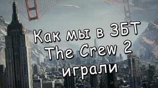 Как мы в ЗБТ The Crew 2 играли