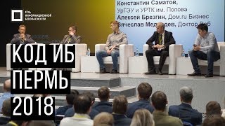 Код ИБ 2018 | Пермь