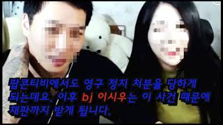 [근황]BJ 이시우 피해자인가 가해자인가 ?!왜 영상을 공개하였는가 ?