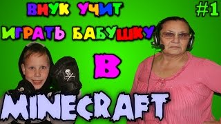 ВНУК УЧИТ БАБУШКУ ИГРАТЬ В MINECRAFT #1