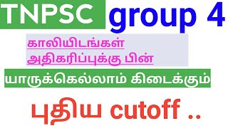 GROUP 4 vacancy increased புதிய cutoff/ யாருக்கெல்லாம் வேலை கிடைக்கும் communal rank list