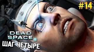Dead space 2 Прохождение ★ Шаг четыре ★ #14