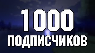 Нас уже 1000 подписчиков!!! + КОНКУРС | Всем огромное спасибо.