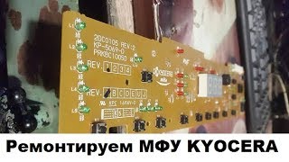 Ремонтируем МФУ KYOCERA