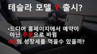테슬라 모델 Y 출시?