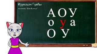 ? Уроки 1-3 . Учим буквы А, О, У, соединяем буквы, учим буквы М и С вместе с киcой Алисой(0+)