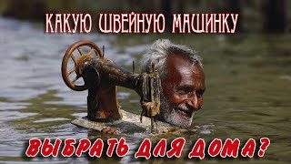 Как выбрать швейную машинку для дома и как купить швейную машинку недорого