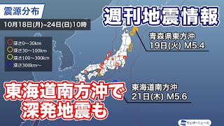 週刊地震情報　青森県東方沖で2回の震度3　東海道南方沖では深発地震も