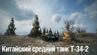 Китайский средний танк T-34-2 (Эрленберг) ~ Tiberian39 [World of Tanks]